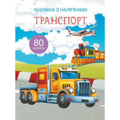 Книжка з наліпками. Транспорт в Полтаве
