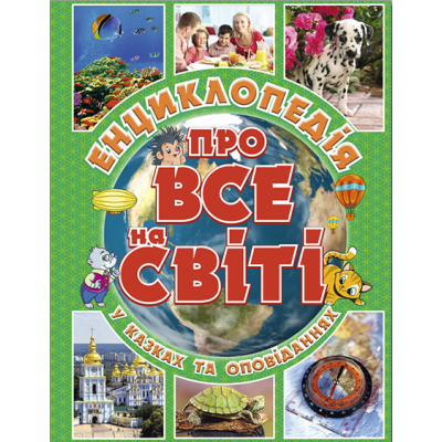 Енциклопедія про все на світі (зелена) в Житомире