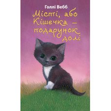 Місті, або Кішечка — подарунок долі (м'яка обкладинка)