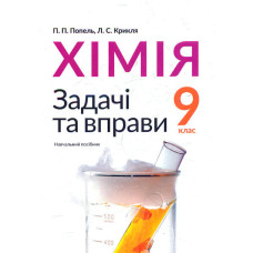 Хімія. 9 клас. Задачі та вправи