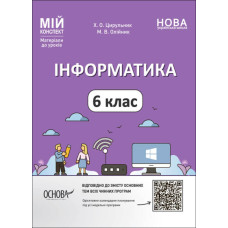 Мій конспект. Матеріали до уроків. Інформатика. 6 клас