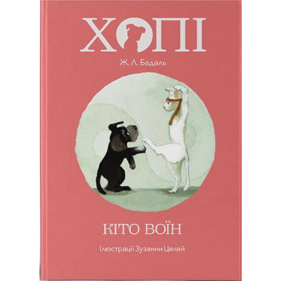 Хопі. Кіто-воїн в Ужгороде