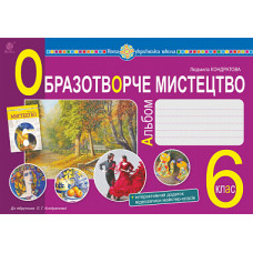 Мистецтво. Образотворче мистецтво. 6 клас. Альбом