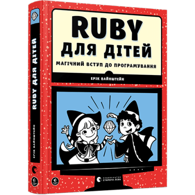 Ruby для дітей. Магічний вступ до програмування в Тернополе Ruby для дітей. Магічний вступ до програмування в Тернополе