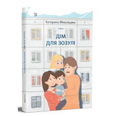 Дім для зозулі