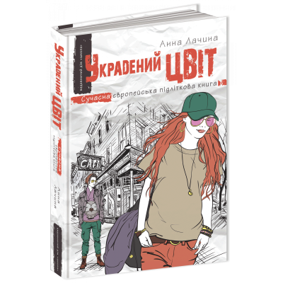 Украдений цвіт в Чернигове Украдений цвіт в Чернигове