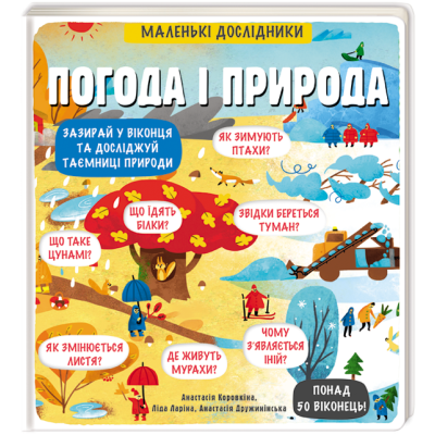 Маленькі дослідники. Погода і природа в Черкассах