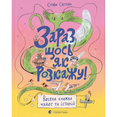 Зараз щось як розкажу! Весела книжка чудес та історій в Запорожье