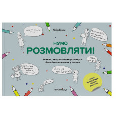Нумо розмовляти! Книжка, що допоможе розвинути діалогічне мовлення у дитини