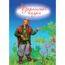 Українські казки (6-7 років)