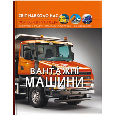 Світ навколо нас. Вантажні машини в Хмельницком Світ навколо нас. Вантажні машини в Хмельницком