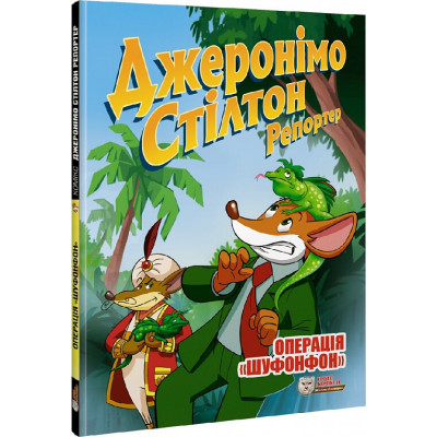 Джеронімо Стілтон Репортер. Операція «Шуфонфон» в Житомире