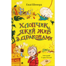 Хлопчик, який жив з драконами