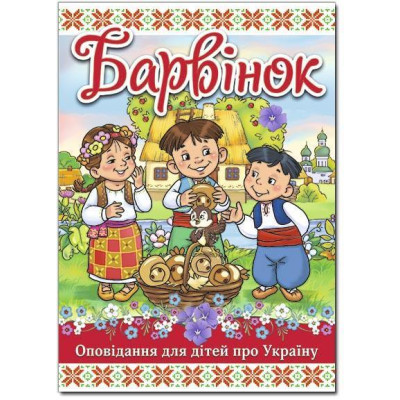 Барвінок. Оповідання для дітей про Україну в Николаеве
