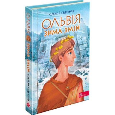 Ольвія. Зима змін в Киеве Ольвія. Зима змін в Киеве