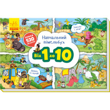 Навчальний віммельбух. Від 1 до 10