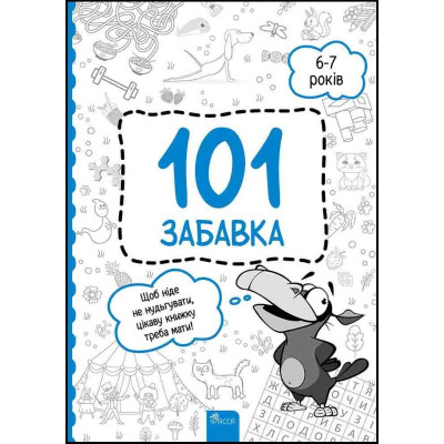 101 забавка. 6-7 років в Черновцах