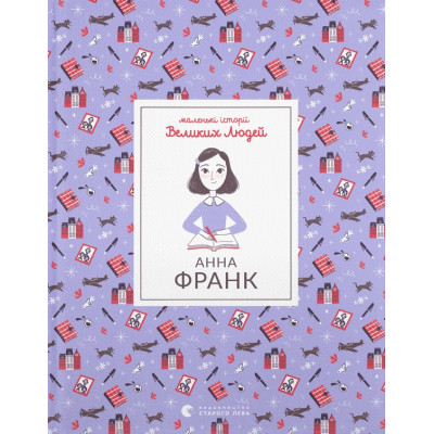 Анна Франк в Харькове
