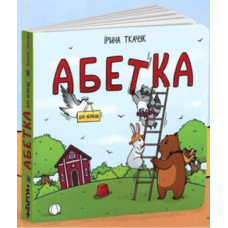 Абетка для непосид