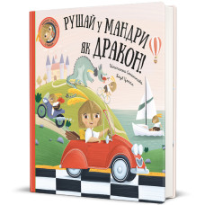 Рушай у мандри, як дракон!