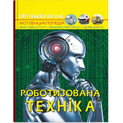 Світ навколо нас. Роботизована техніка в Черновцах
