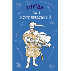 Енеїда