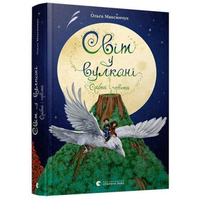 Світ у вулкані. Срібний і червоний