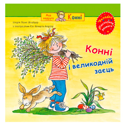 Конні і великодній заєць