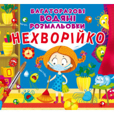 Багаторазовi водяні розмальовки. Нехворійко