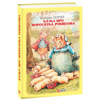 Казка про поросятка Робінзона в Чернигове