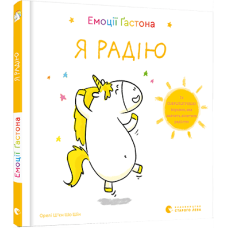 Емоції Ґастона. Я радію