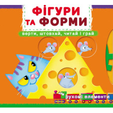 Книжка з механізмом. Перша книжка з рухомими елементами. Фігури та форми. Верти, штовхай, читай і грай