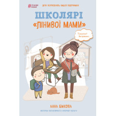 Школярі «лінивої мами»