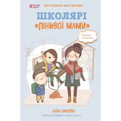 Школярі «лінивої мами» в Черновцах