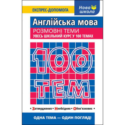 100 тем. Англійська мова. Розмовні теми в Хмельницком
