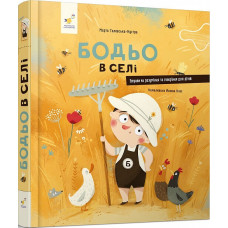 Бодьо в селі