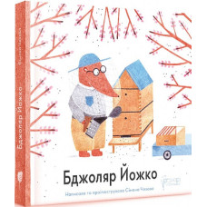 Бджоляр Йожко
