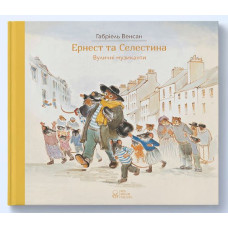 Ернест та Селестина. Вуличні музиканти