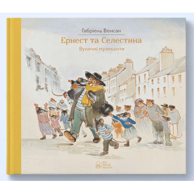 Ернест та Селестина. Вуличні музиканти в Хмельницком
