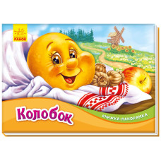 Колобок Колобок
