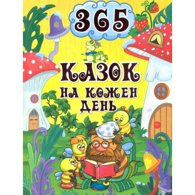 365 казок на кожен день в Житомире