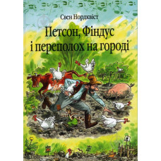 Петсон, Фіндус і переполох на городі. Казка.Нордквіст Свен (пер. зі швед. Г.Кирпи)
