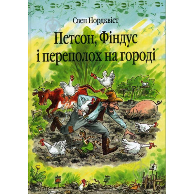 Петсон, Фіндус і переполох на городі. Казка.Нордквіст Свен (пер. зі швед. Г.Кирпи) в Полтаве