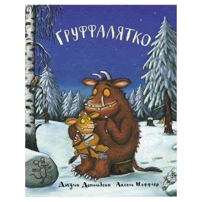 Ґруффалятко в Житомире