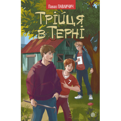 Книга Трійця в Терні в Запорожье