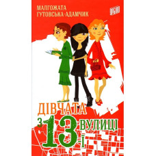 Дівчата з 13-ї вулиці