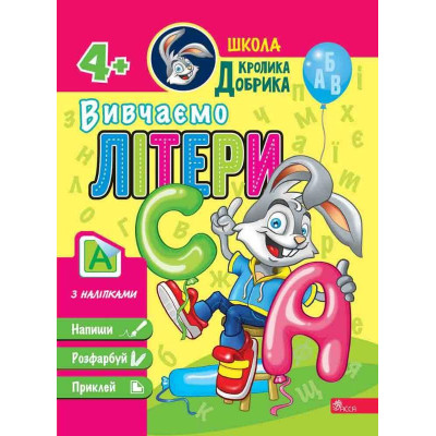 Школа Кролика Добрика. Вивчаємо літери в Хмельницком