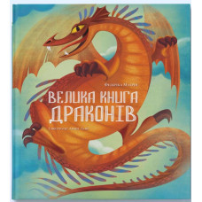 Велика книга драконів