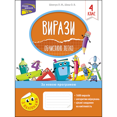 Вирази. Обчислюю легко. 4 клас в Чернигове