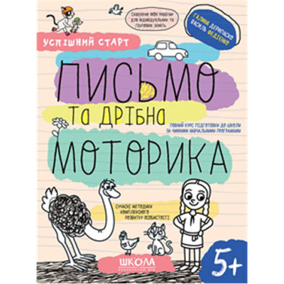 Письмо та дрібна моторика